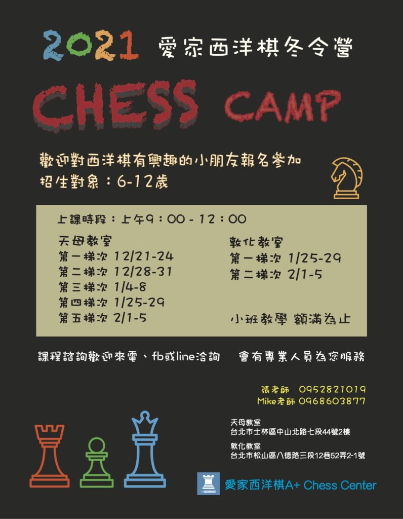 2021 西洋棋冬令營招生海報